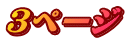 ３ページ