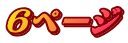 ６ページ
