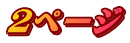 ２ページ