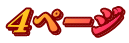 ４ページ