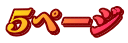 ５ページ